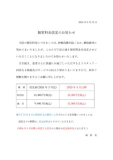 個室料金改定案内（院内掲示用）2026.4のサムネイル