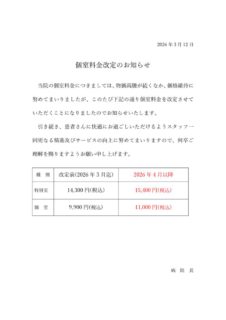 個室料金改定案内（院内掲示用）2026.4（適時調査対策）のサムネイル